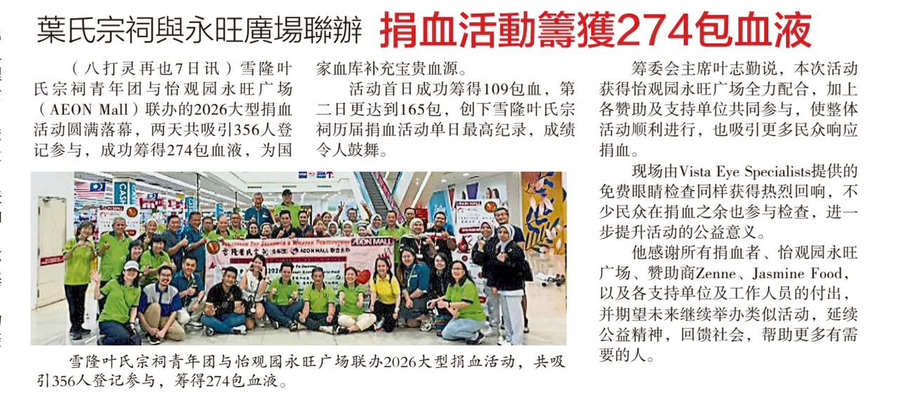 《星洲日報》2026年9月7日大都會版實體報章剪報：《葉氏宗祠與永旺廣場聯辦 捐血活動籌獲274包血液》